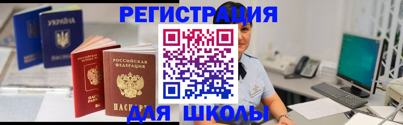 прописка для школы в Бородино